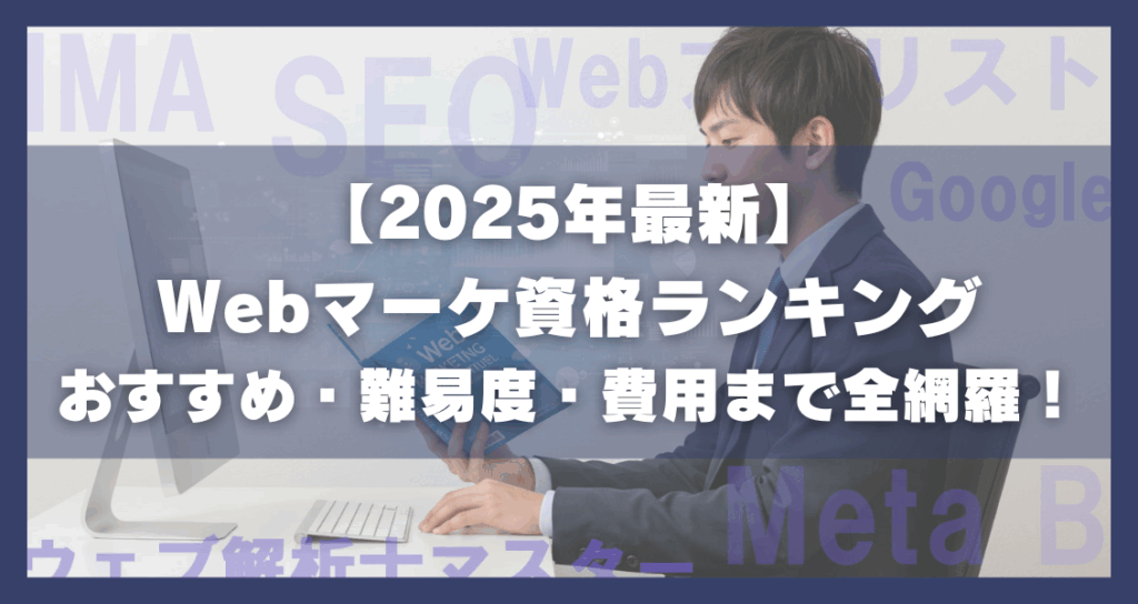 2025年最新のおすすめWebマーケティング資格の紹介