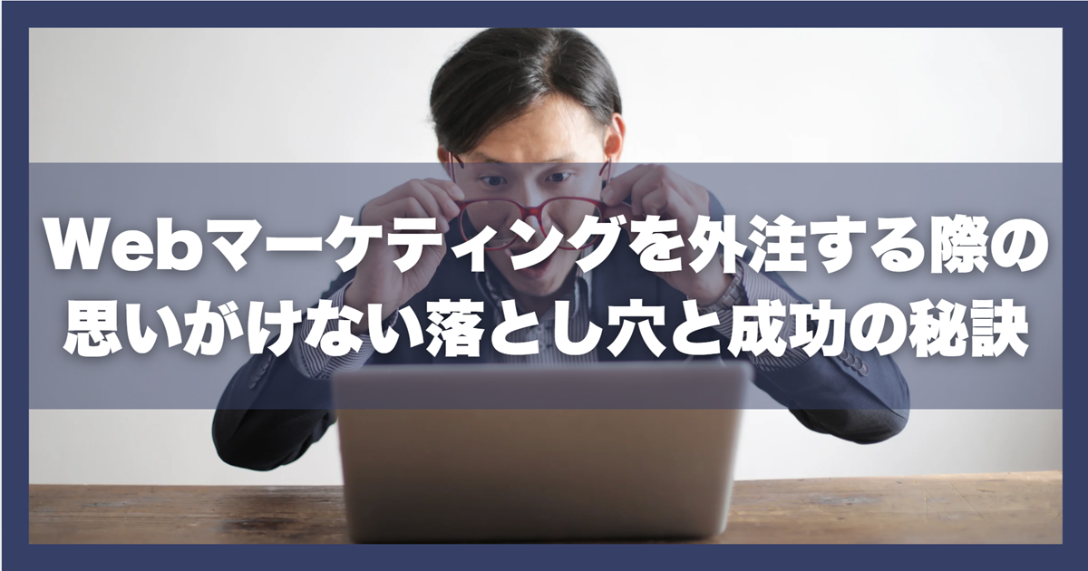 Webマーケティング　外注