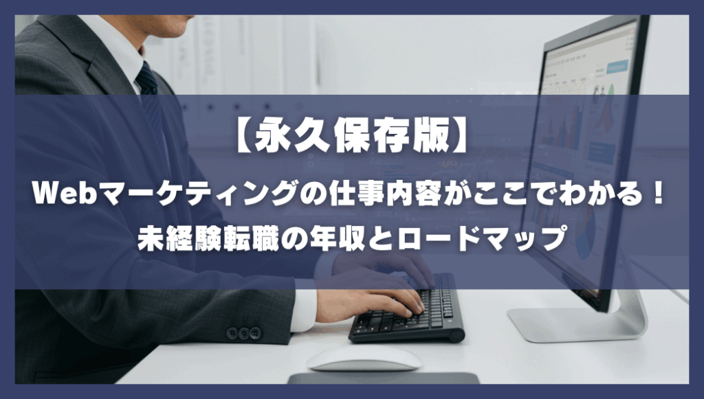 永久保存版、Webマーケティングの仕事内容がここでわかる！未経験転職の年収とロードマップ