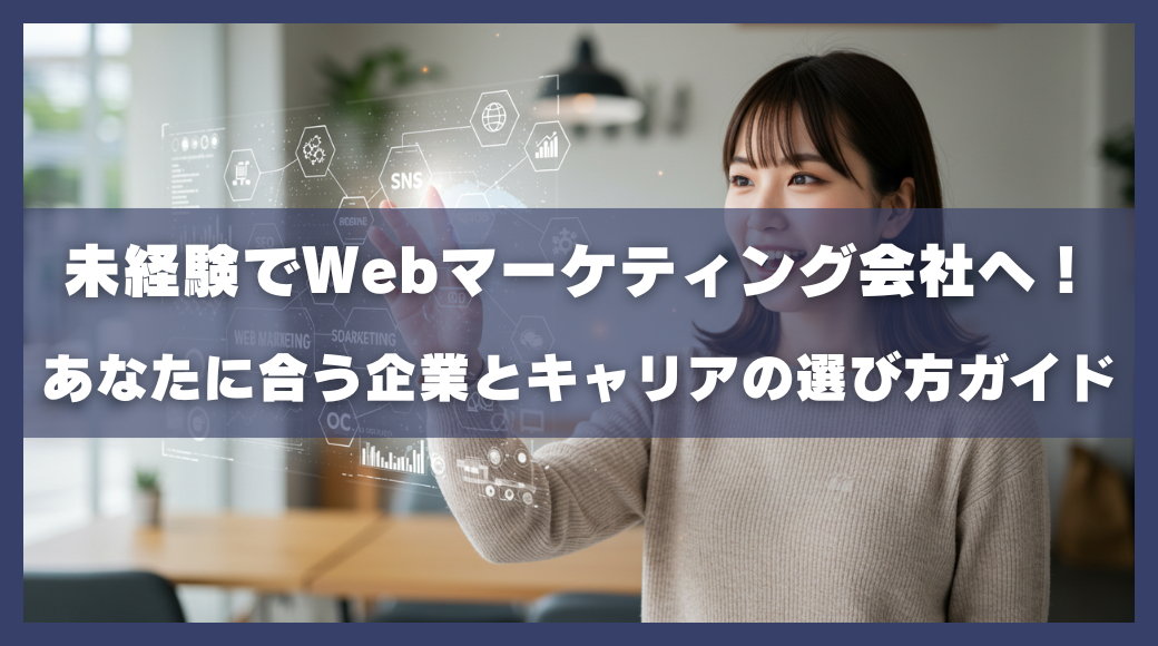 未経験でWebマーケティング会社へ！ あなたに合う企業とキャリアの選び方ガイド