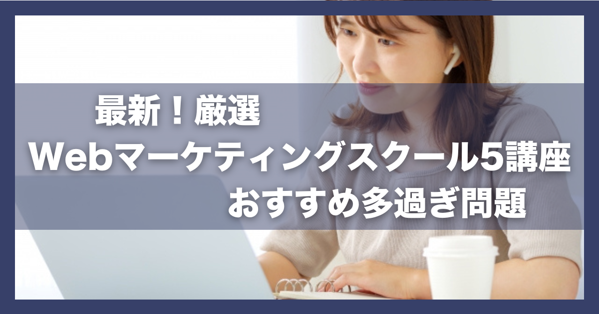 「最新!厳選Webマーケティングスクール5講座|おすすめ多過ぎ問題」内部リンク画像