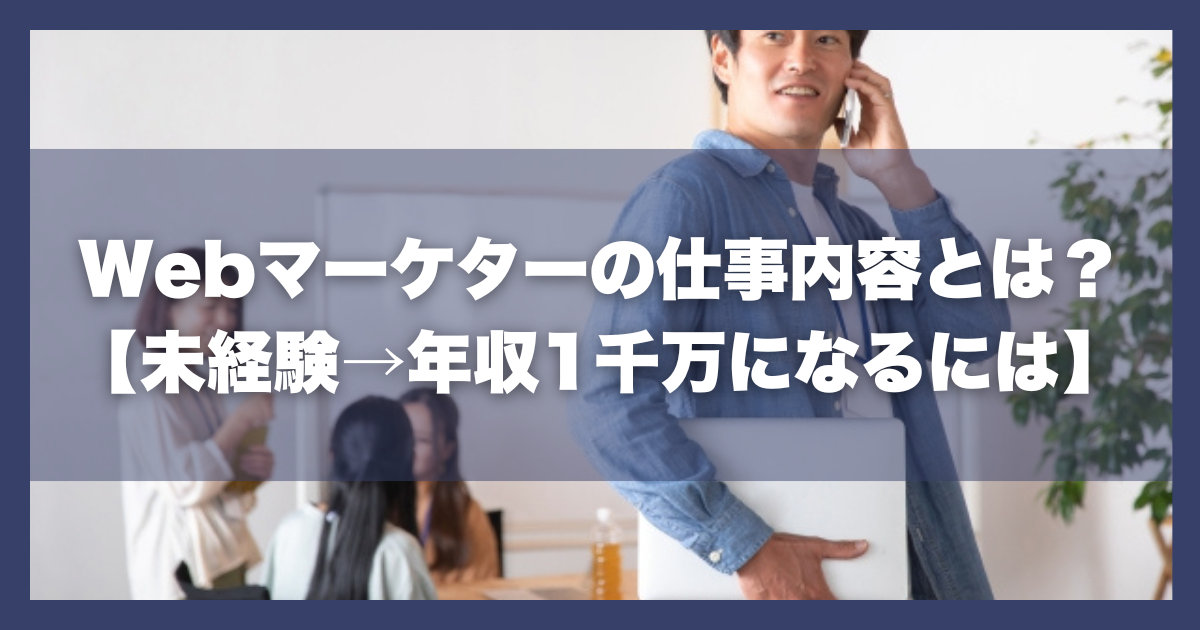 Webマーケター_とは