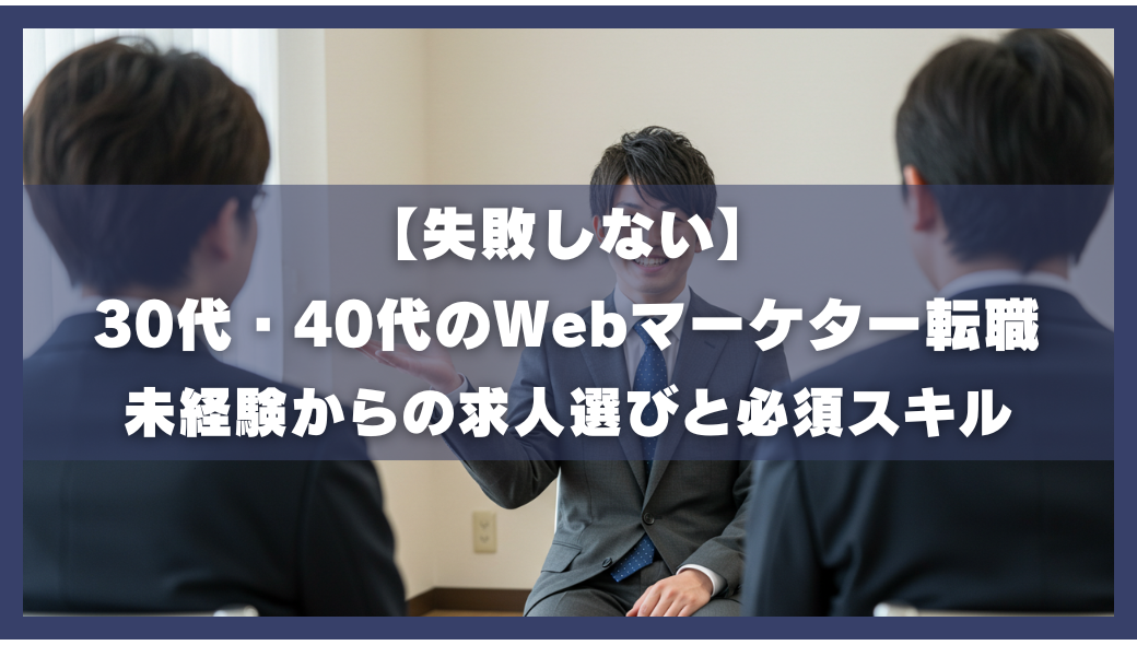 【失敗しない】30代・40代のWebマーケター転職｜未経験からの求人選びと必須スキル