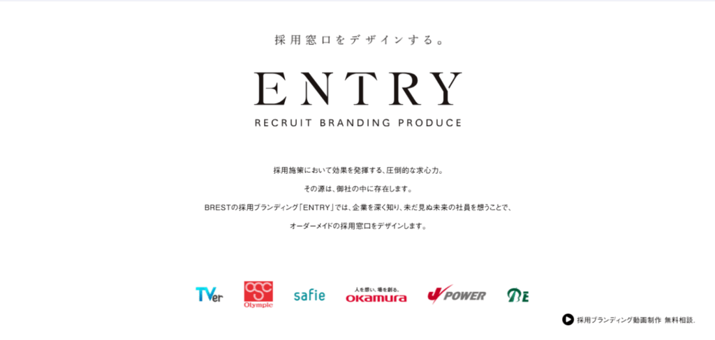 ENTRY RECRUIT BRANDING PRODUCEの採用ブランディングサービス。『採用窓口をデザインする』のキャッチコピーと導入企業ロゴを掲載したシンプルなビジュアル