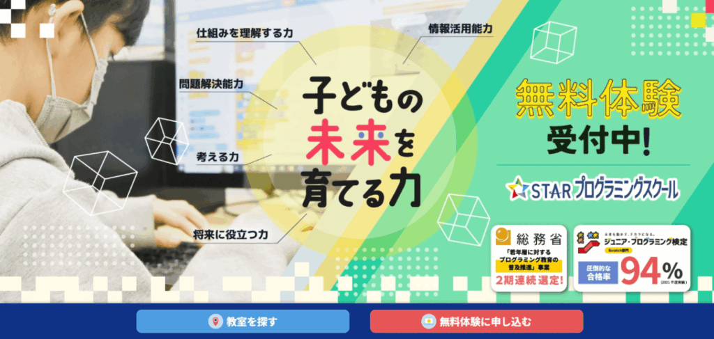 「STARプログラミングスクールの広告ビジュアル。子どもの未来を育てる力をテーマにしたキャッチコピーと無料体験受付中の案内