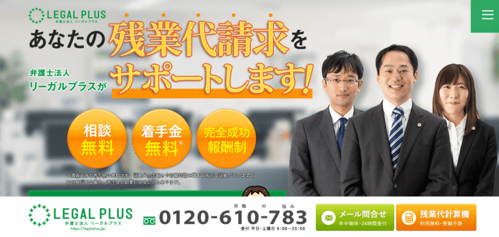 弁護士法人リーガルプラスの残業代請求サポート広告。弁護士3名が並び『残業代請求をサポートします』というキャッチコピーと無料相談を訴求している