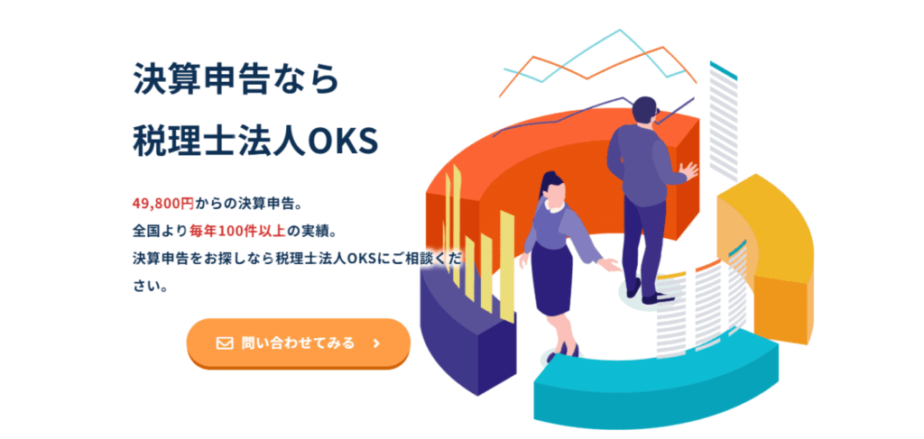 「税理士法人OKSの決算申告サポート広告ビジュアル。キャッチコピー『決算申告なら税理士法人OKS』と料金表示49,800円からの案内