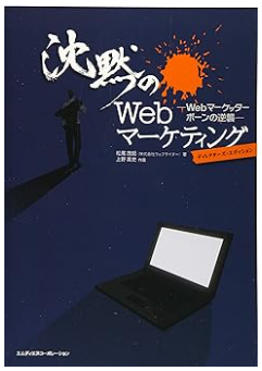 沈黙のWebマーケティング-Web-マーケッター ボーンの逆襲