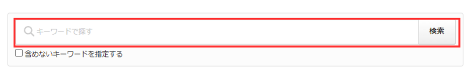 クラウドワークス「キーワード検索」の方法