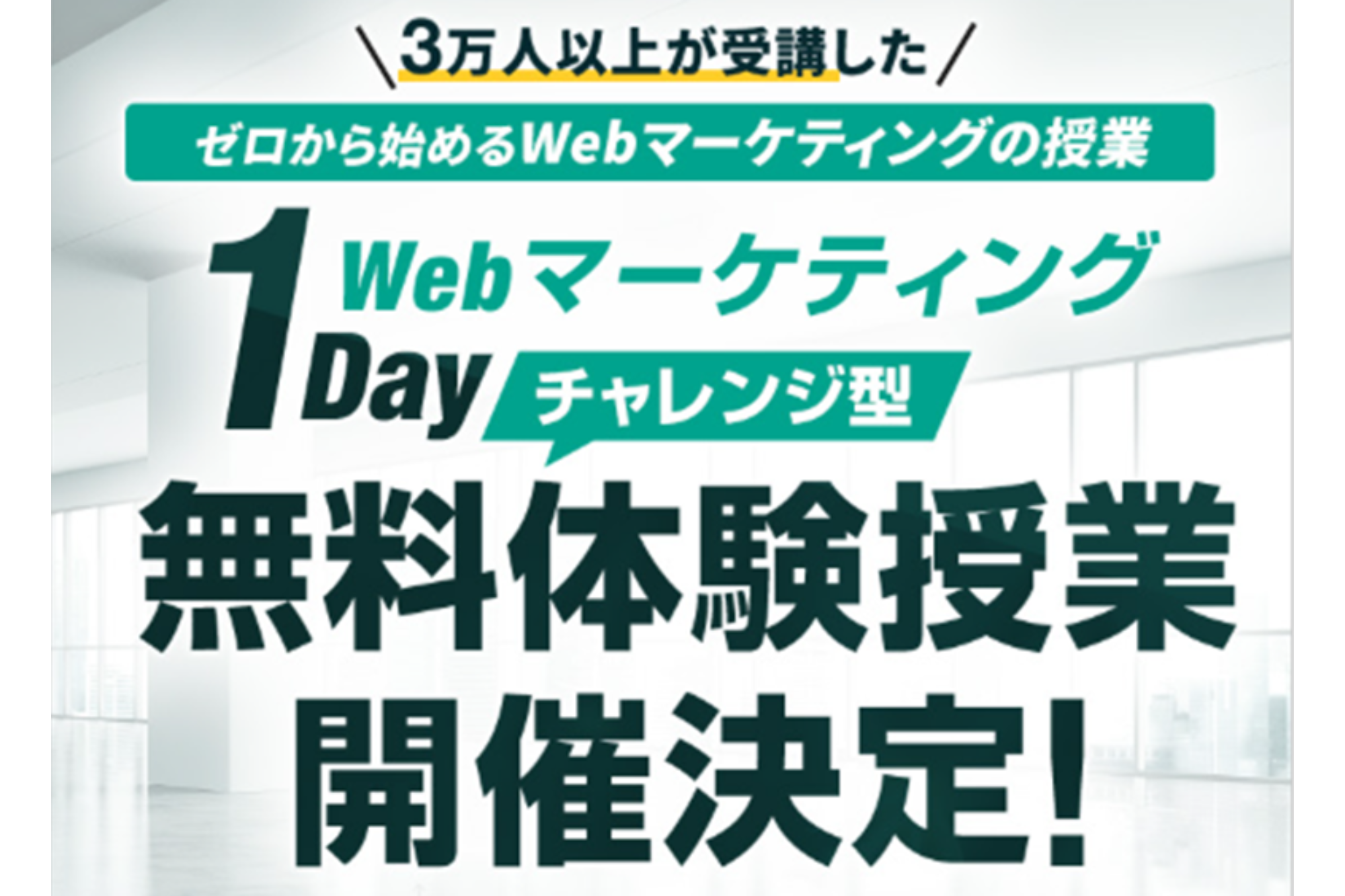 ゼロから始めるWebマーケティング無料体験授業