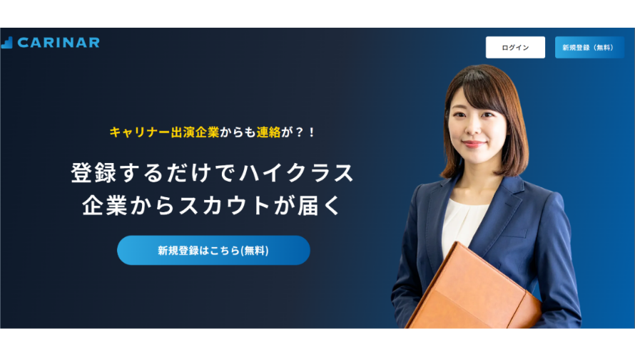 Carinar転職サービスの広告ビジュアル。女性モデルと『登録するだけでハイクラス企業からスカウトが届く』というキャッチコピー