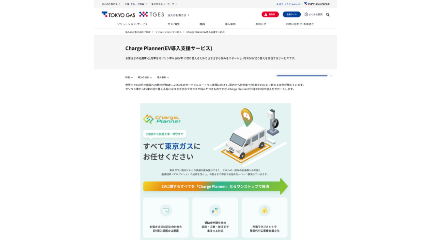 東京ガスのCharge Planner EV導入支援サービス。EV充電設備の導入を補助金・設計・工事・保守まで一括サポートするサービス紹介ページ