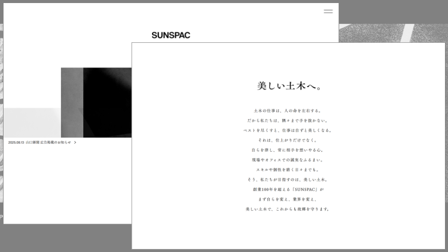 株式会社サンスパックのコーポレートサイト。モノクロ基調のミニマルデザインで『美しい土木へ』のメッセージを掲げたビジュアル