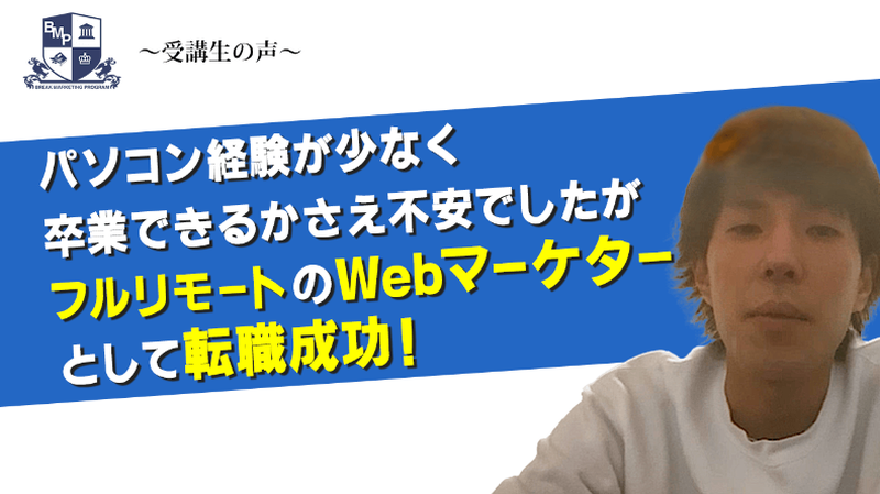 森島さんのBMP受講体験談バナー