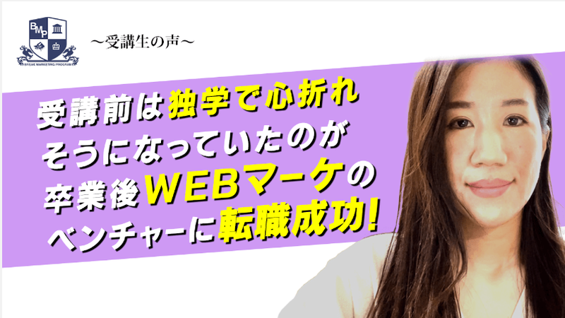 南さんのBMP受講体験談バナー