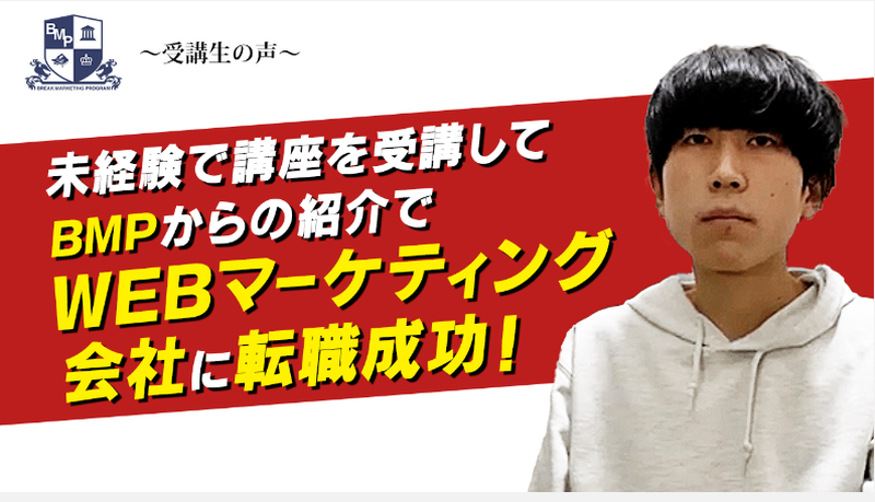 未経験で講座を受講してWEBマーケティング会社に転職成功！