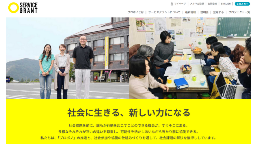 サービスグラントのメインビジュアル。社会課題解決を支援するプロボノ活動を紹介