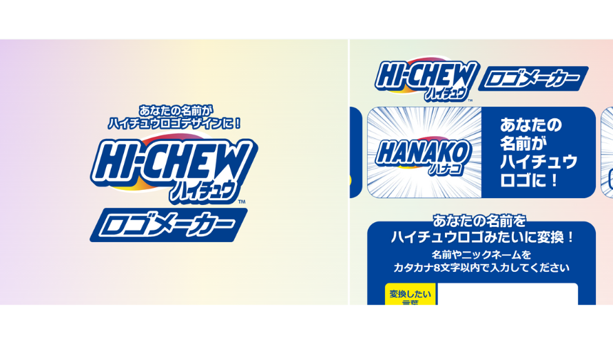 ハイチュウロゴメーカーのビジュアル。名前を入力するとハイチュウ風のロゴが作れるサービスを紹介する画面