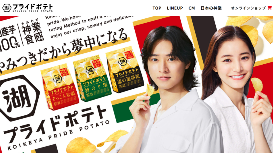 湖池屋プライドポテトの広告ビジュアル。男女モデルと赤・緑・金のパッケージが並び、国産素材と高級感を打ち出している