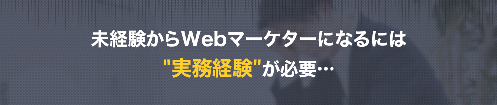 Webマーケターとして実務経験はとても重要・・・