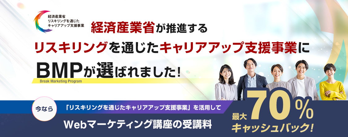 経済産業省のリスキリングを通じたキャリアアップ支援事業にBMPが採択されました!