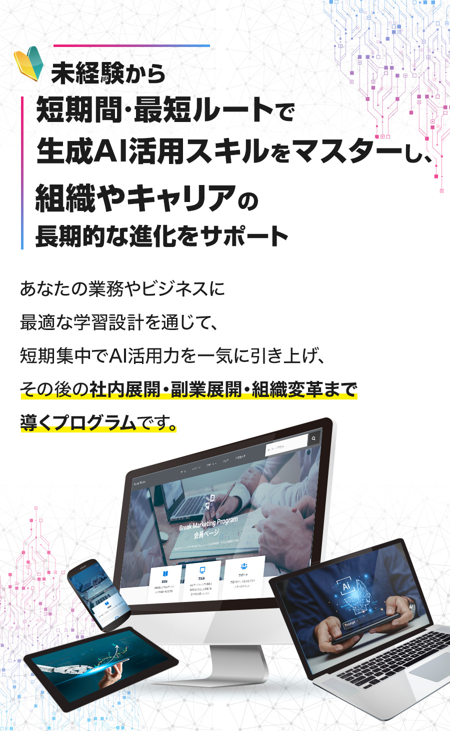 未経験から短期間・最短ルールkで生成AI活用スキルをマスター 組織やキャリアの長期的な進化をサポート