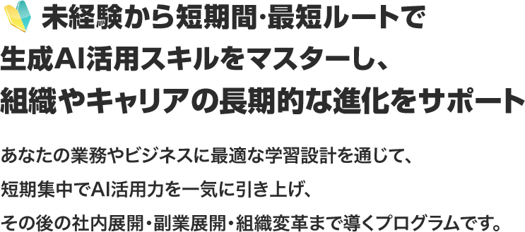 生成AIの本質を学べるのは BMP超実践型 生成AI人材育成講座