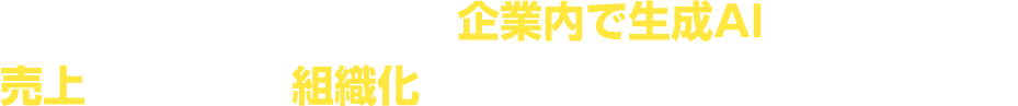 当講座は、受講したスタッフ様が企業内で生成AIを活用して 売上を伸ばし、組織化することに特化したコースです。