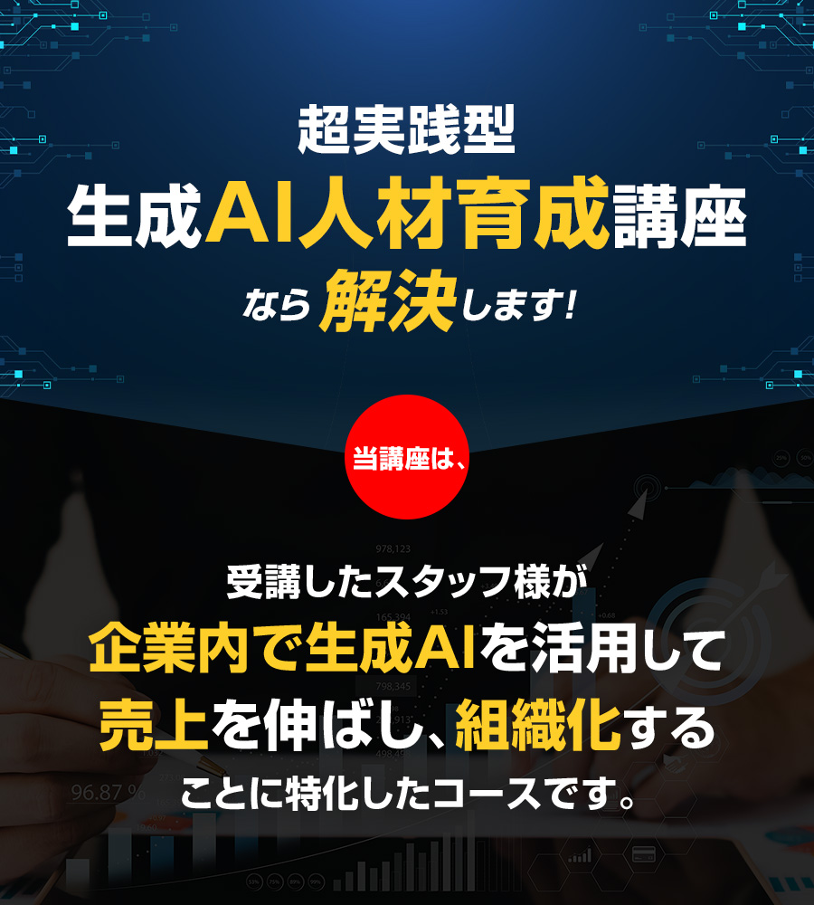 超実践型 生成AI人材育成講座 なら解決します！