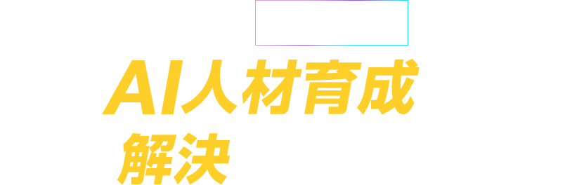 超実践型 生成AI人材育成講座 なら解決します！
