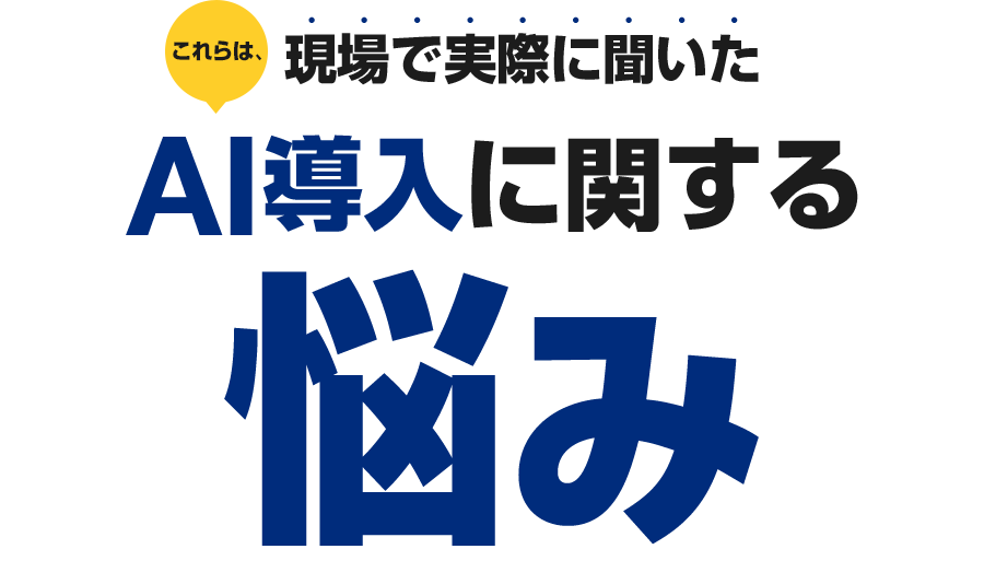 現場で実際に聞いたAI導入に関する『悩み』（SP）
