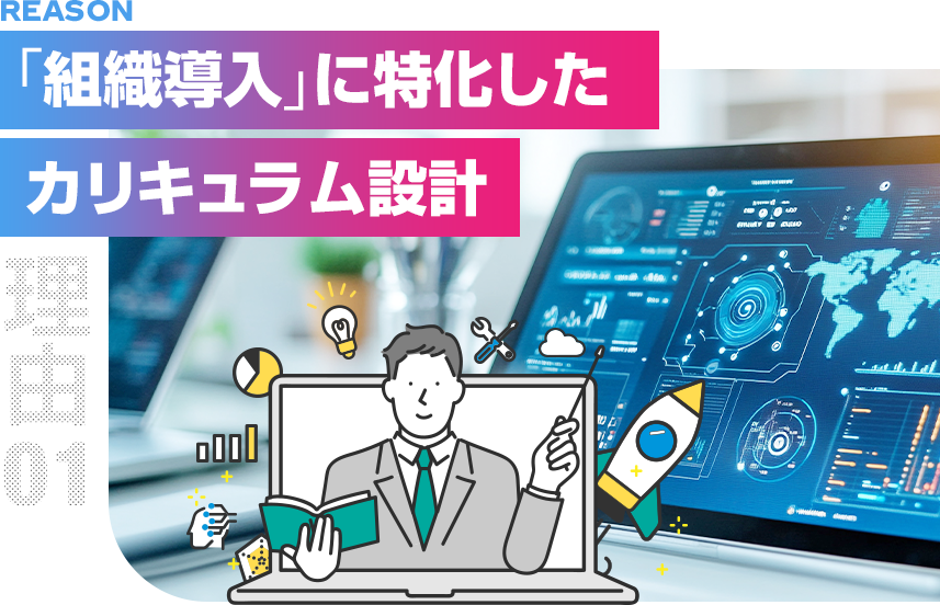 理由1：組織導入に特化したカリキュラム設計