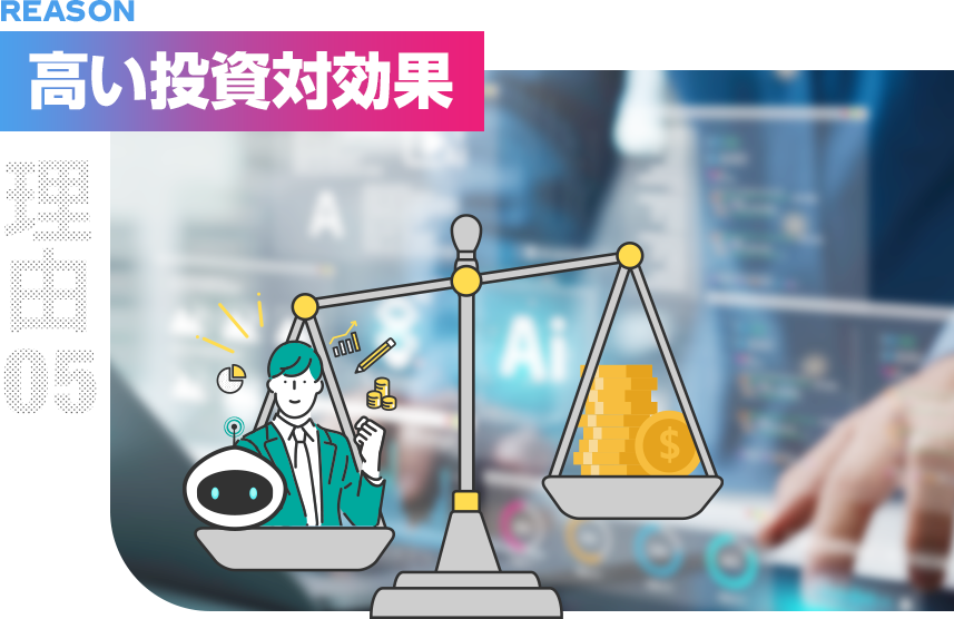 理由5：高い投資対効果