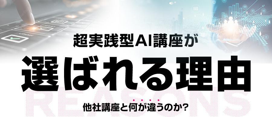 超実践型AI講座が選ばれる理由 他社講座と何が違うのか？