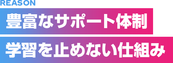 豊富なサポート体制：学習を止めない仕組み