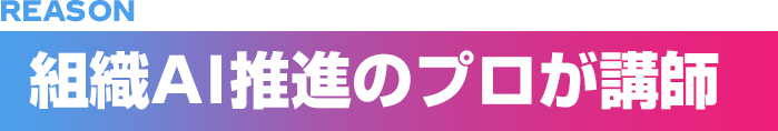 組織AI推進のプロが講師