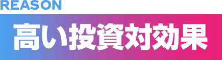 高い投資対効果