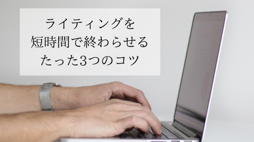 LPラフ案を速く書くための3つのコツ