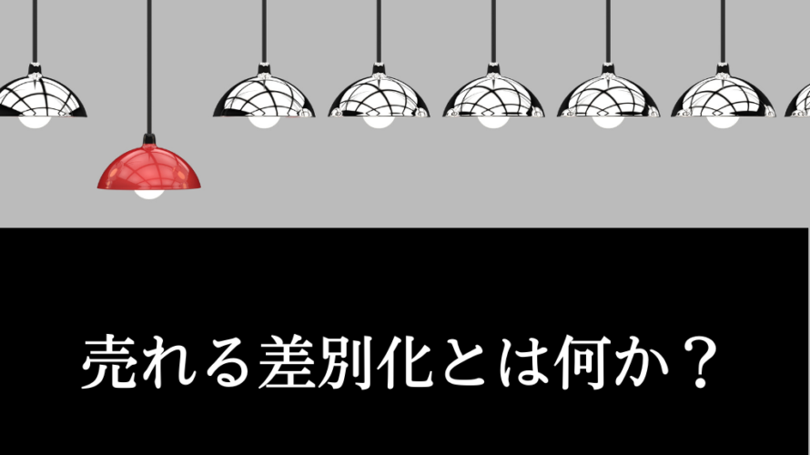 差別化だけでは売れない？