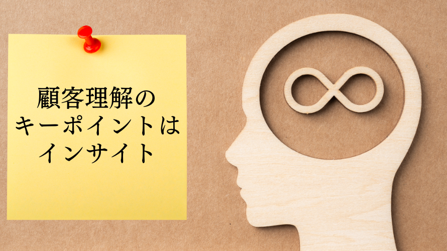 顧客理解のカギは「インサイト」