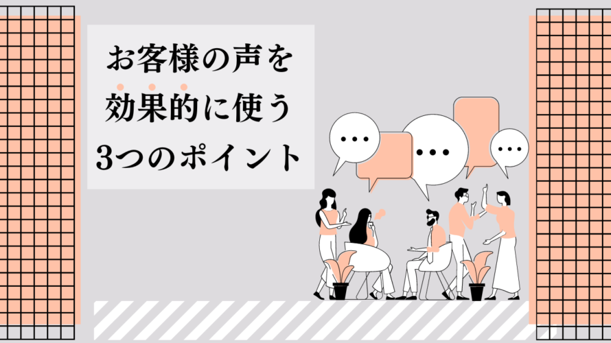 【成果が3倍】お客様の声を効果的に使えていますか？