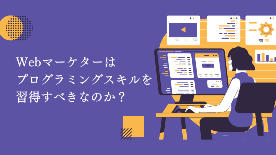 Webマーケターにプログラミングスキルは必要か？