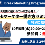 【BMP受講に迷われている方必見】Webマーケター働き方セミナー