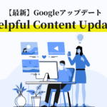 【最新】Googleアップデート┃Helpful Content Update