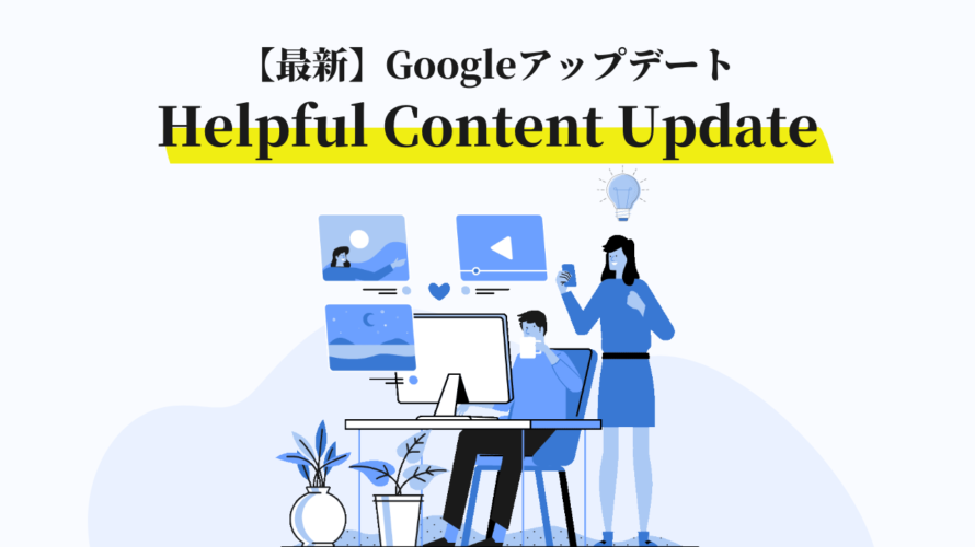 【最新】Googleアップデート┃Helpful Content Update