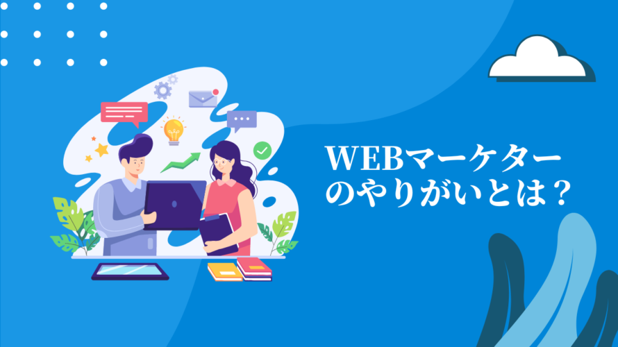 Webマーケターのやりがいとは？