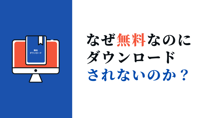 なぜ無料なのにダウンロードしてもらえないのか？