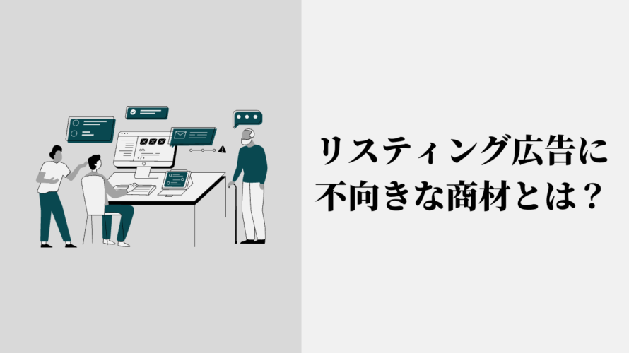 リスティング広告に不向きな商材とは？