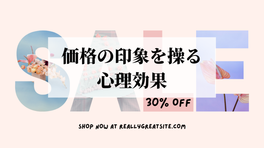 価格の印象を操る心理効果