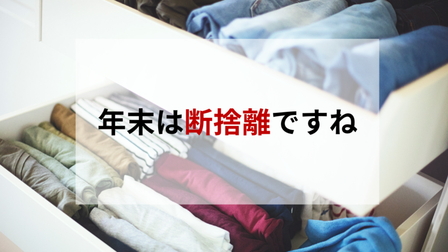 年末は断捨離ですね │ Break Marketing Program